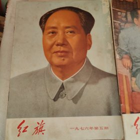 红旗1976年第5，7期和1975年第10期3本合售
