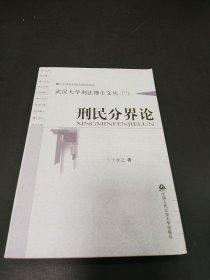 武汉大学刑法博士文丛（7）：刑民分界论