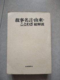 故事名言由来ことわざ総解说