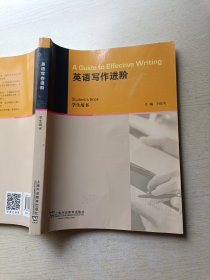 英语写作进阶（学生用书）刘爱英 上海外语教育出版社