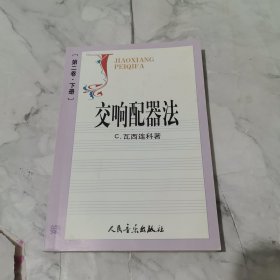 交响配器法（第二卷下）
