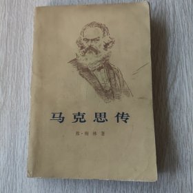 马克思传（上）