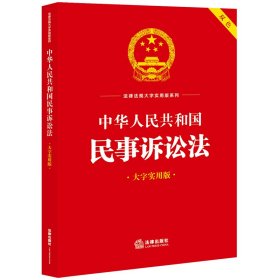 正版 中华人民共和国民事诉讼法（大字实用版 双色） 法律出版社法规中心编 法律出版社