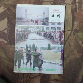 中国首届周易应用学术研讨会专辑