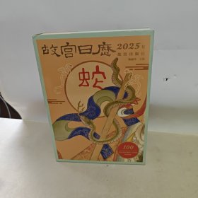 故宫日历 2025年