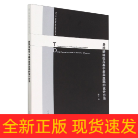 景觀透明性與基于差異顯現(xiàn)的設(shè)計(jì)方法