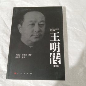 王明传（增订本） 正版全新