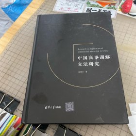 中国商事调解立法研究 签名本