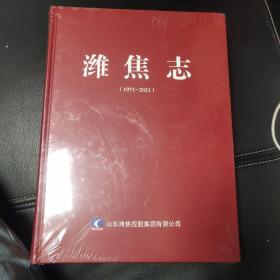 潍焦志（未拆封）