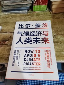 气候经济与人类未来 比尔盖茨新书助力碳中和揭示科技创新与绿色投资机会中信出版