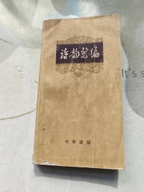 诗韵新编 （1965年10月上海第二次印刷）