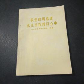 敬爱的周总理永远活在我们心中纪念周恩来同志逝世一周年