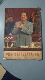 人民画报1969年第7期  中国共产党第九次全国代表大会特辑  （毛，林齐全）
