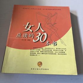 女人应读的30本书