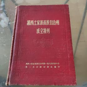 珍贵的湘西历史文献---《湘西土家族苗族自治州成立特刊》------扉页有毛主席图片