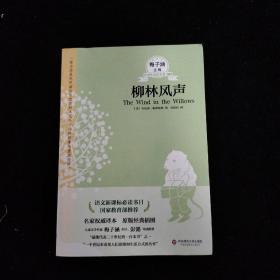 青少年必读名著：柳林风声