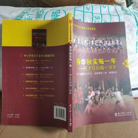 中小学班主任案例式培训教程·春华秋实每一年：班主任的每一学年