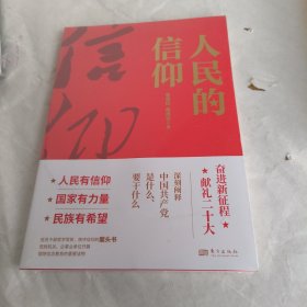 人民的信仰