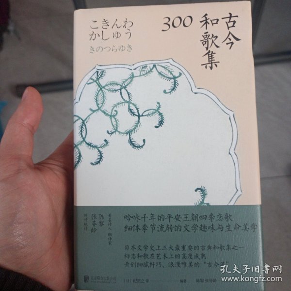 古今和歌集300:日本文学史上三大重要的古典和歌集之一