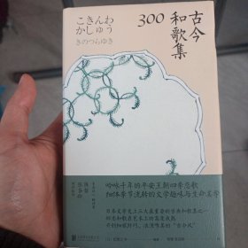 古今和歌集300:日本文学史上三大重要的古典和歌集之一