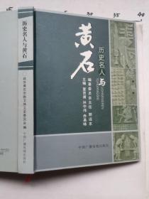 黄石文史资料.第二十五期.历史名人与黄石