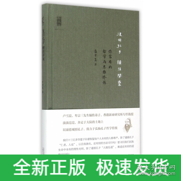 复兴孔子 继往开来：你需要的哲学与思维修炼