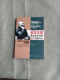 诺贝尔奖得主家长们的21个教育方法