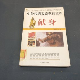 中国传统美德教育文库 献身
