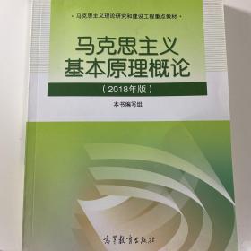 马克思主义基本原理概论(2018年版)