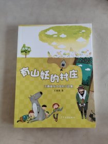 绿拇指精品童书第二辑：有山妖的村庄