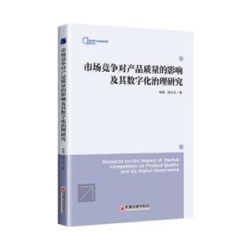 市场竞争对产品质量的影响及其数字化治理研究