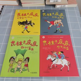长袜子皮皮和警察玩游戏\相当海盗、教训鲨鱼、打败大力士 全4册合售
