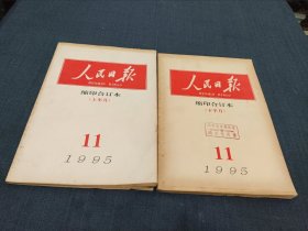 人民日报： 缩印合订本 1995年11月 上半月 下半月 2本合售