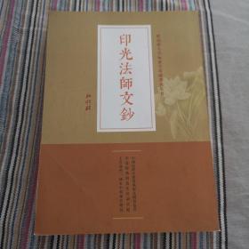 世出世人学标准学基础丛书，印光法师文钞