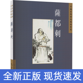 中國古典詩詞精品賞讀叢書：薩都剌