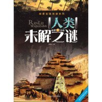 【正版二手】探索发现阅读系列：人类未解之谜