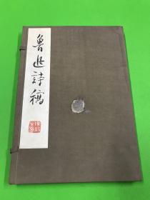 1961年 上海人民美术出版社 特制出版 影印鲁迅珍贵手迹《鲁迅诗稿》白宣纸大开本 一册全  绫布封面 带原函 限量发行200本   32.3*22