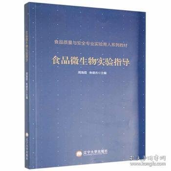 食品微生物实验指导(食品质量与安全专业实验育人系列教材)