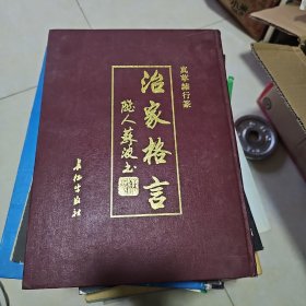 治家格言:真草隶行篆