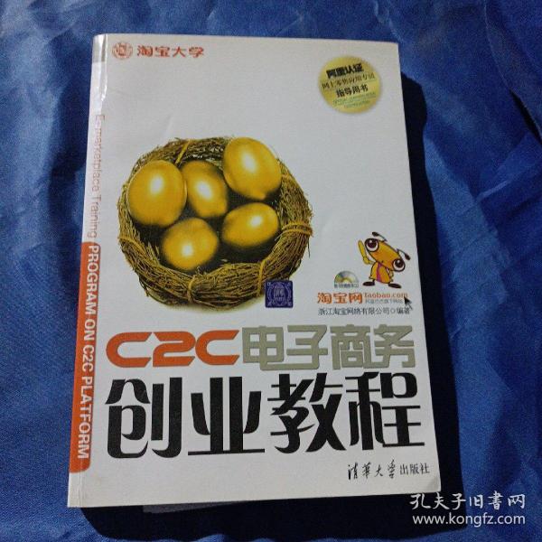 C2C电子商务创业教程：淘宝网、淘宝大学官方指定网商培训教材
阿里认证网商lingshou应用专员指导用书