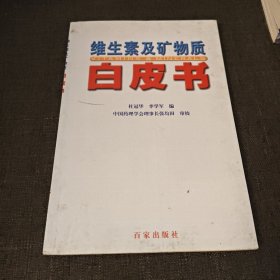 维生素及矿物质白皮书