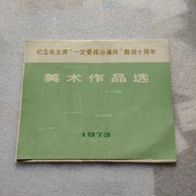 纪念毛主席"一定要根治海河"题词十周年美术作品选 活页封套-8开(带前言活页25张)