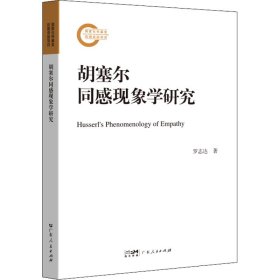 國家社科基金后期資助項目：胡塞爾同感現(xiàn)象學研究