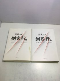 古龙经典·剑客行（上下册）（热血版）