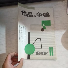 作品与争鸣 1990 11