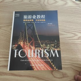 旅游业教程（第八版）：旅游业原理、方法和实践