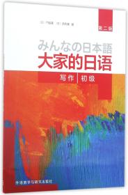 大家的日语(初级写作第2版)