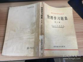 物理学习题集 第一二三册 合售