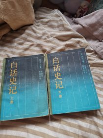 白话史记（上、下）台湾六十教授合译