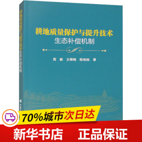 耕地质量保护与提升技术生态补偿机制